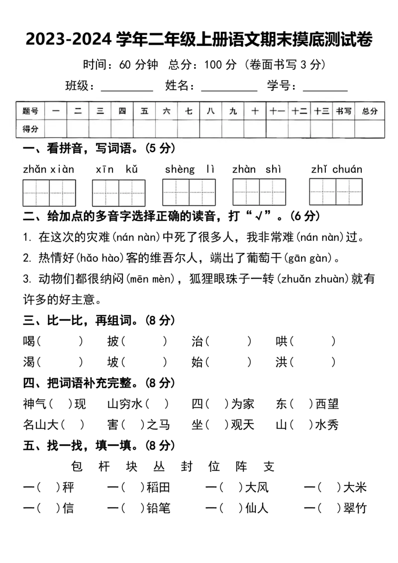 《2023-2024学年二年级上册语文期末摸底测试卷(2)_2年级上册同步教辅_2上-语文_二上语文-期中+期末试卷_二上语文-期末卷》第1页预览