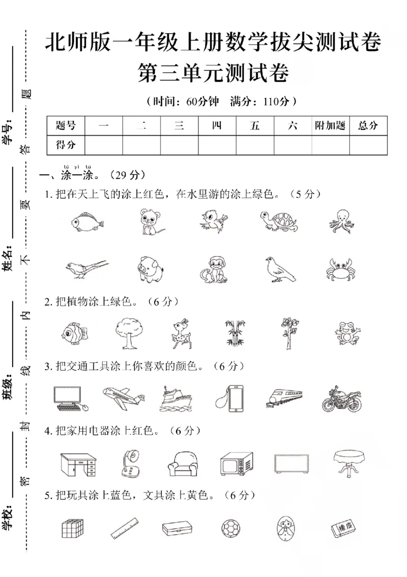 《24学年北师版一上数学第三单元测试卷SY_1年级上册同步教辅_1上-数学_一上数学-北师大版试卷》第1页预览