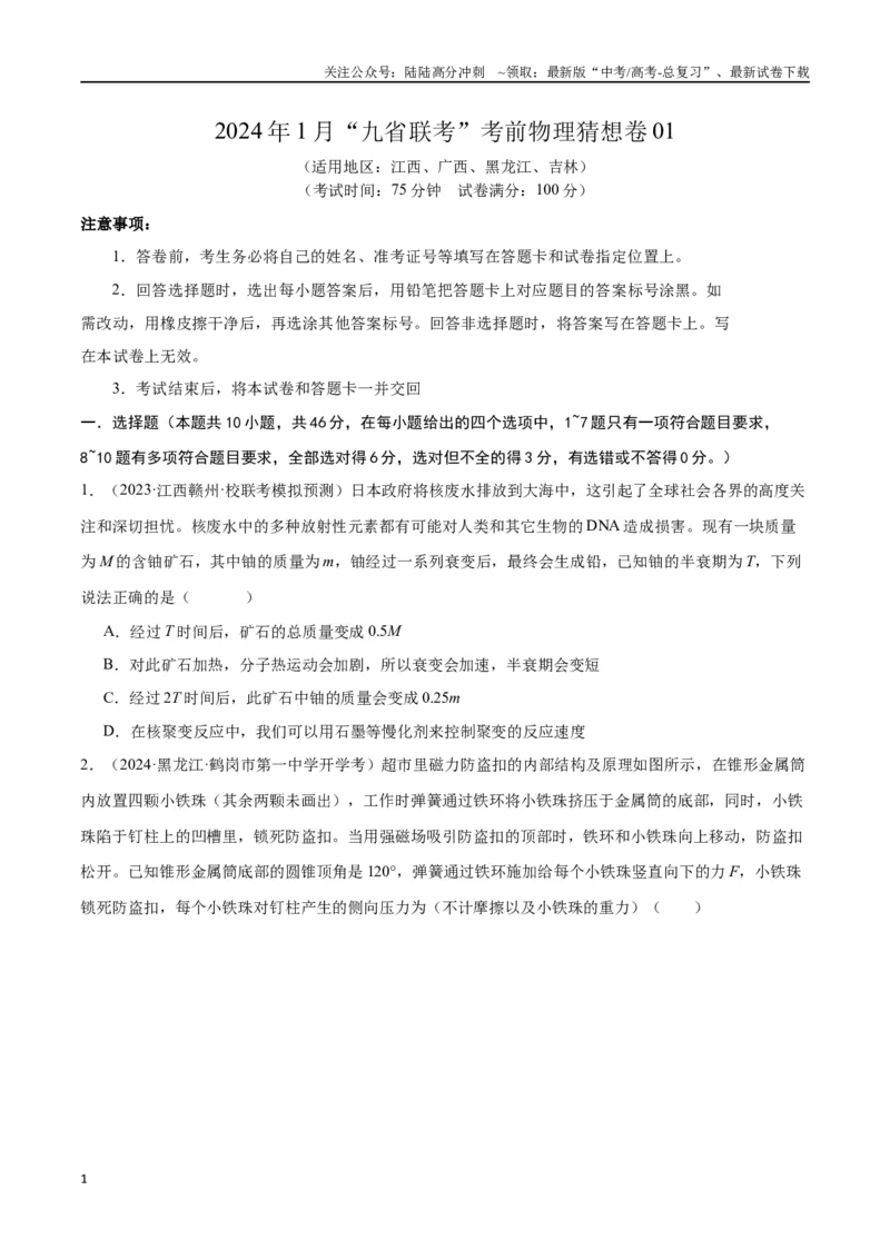 《新高考九省卷01（江西、广西、黑龙江、吉林）（考试版A4）_04-物理-高考总复习_专项复习_2024年_2024高考物理1月九省联考猜想卷真题汇编完全解读_2024年1月“九省联考”物理考前猜想卷》第1页预览