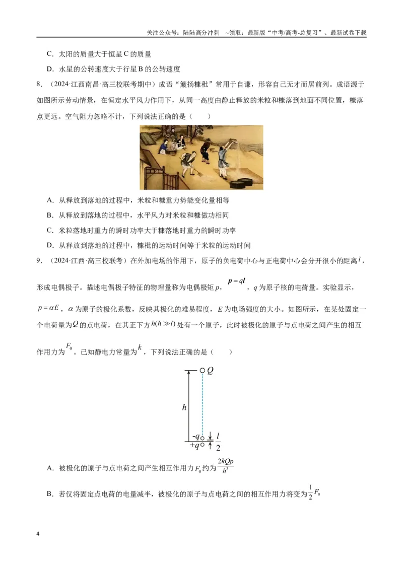 《新高考九省卷01（江西、广西、黑龙江、吉林）（考试版A4）_04-物理-高考总复习_专项复习_2024年_2024高考物理1月九省联考猜想卷真题汇编完全解读_2024年1月“九省联考”物理考前猜想卷》第4页预览