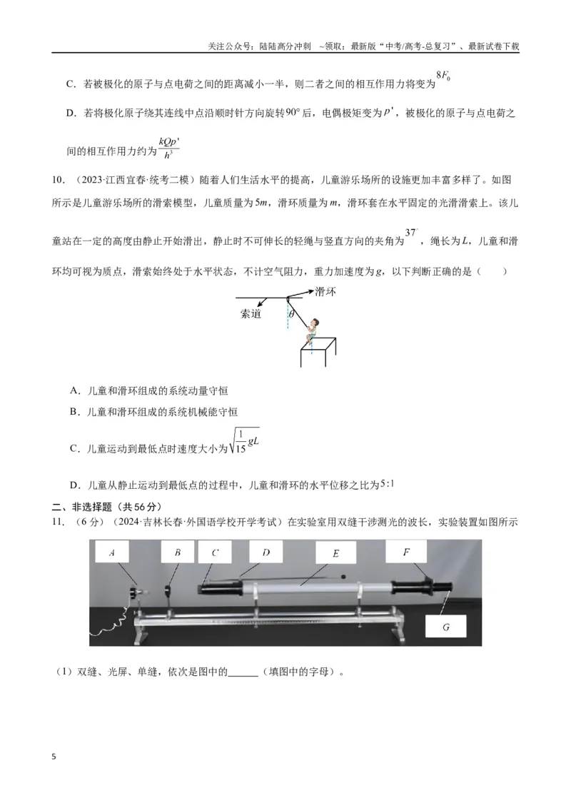 《新高考九省卷01（江西、广西、黑龙江、吉林）（考试版A4）_04-物理-高考总复习_专项复习_2024年_2024高考物理1月九省联考猜想卷真题汇编完全解读_2024年1月“九省联考”物理考前猜想卷》第5页预览