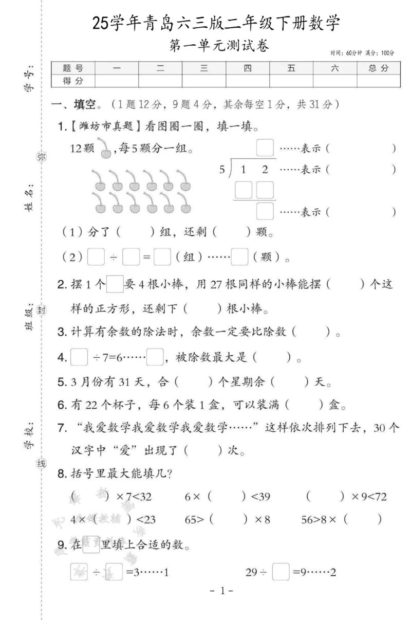 《2025青岛六三版二下数学第一单元测试卷SY_2年级下册同步教辅_2下-数学_二下数学-单元+期中+期末试卷_二下数学青岛63版试卷_二下数学《青岛63版》单元测试卷》第1页预览