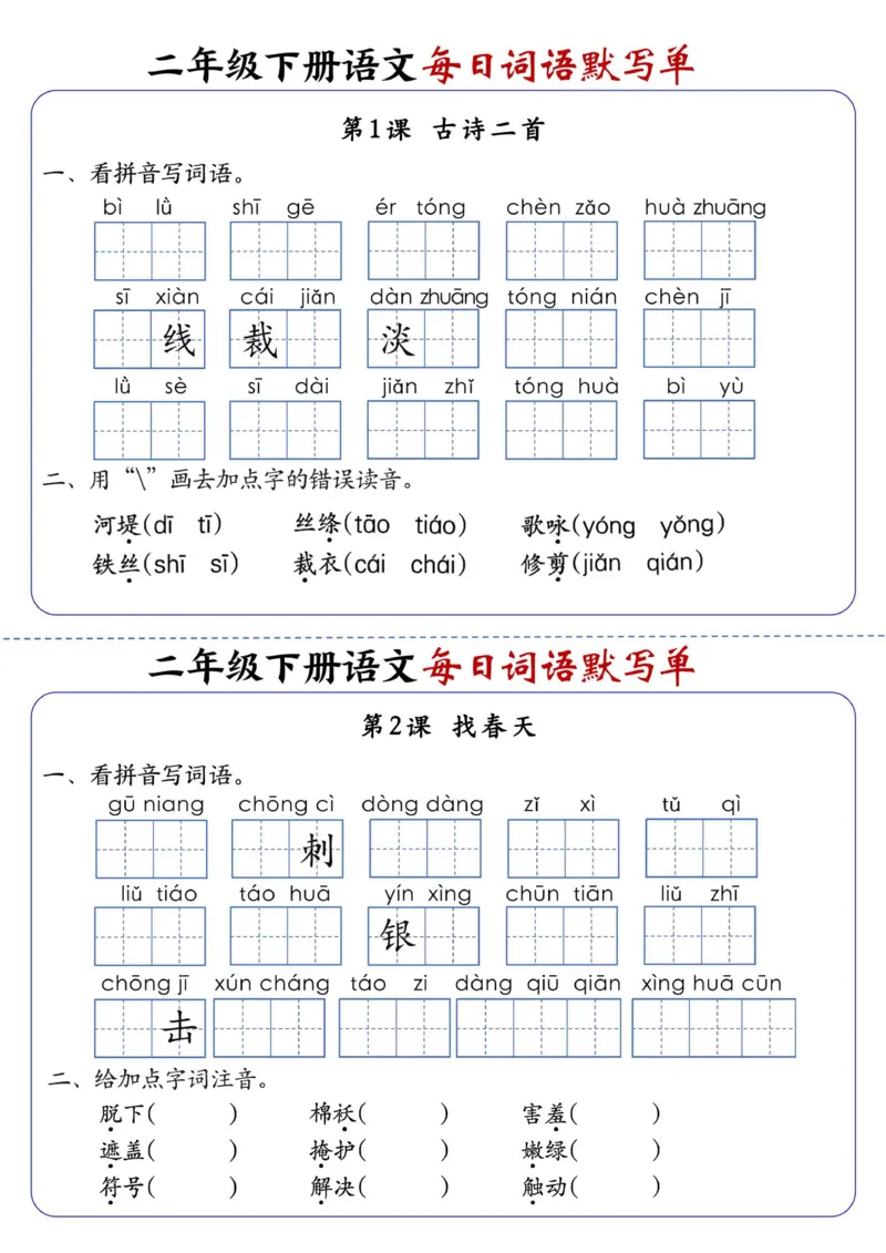《2441二下语文全册1-25课每日词语默写单（含答案21页）_2年级下册同步教辅_2下-语文_二下语文-词语默写+注音》第1页预览