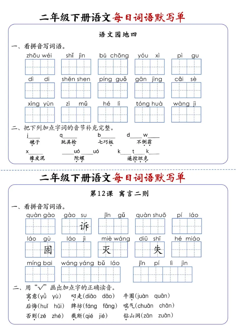 《2441二下语文全册1-25课每日词语默写单（含答案21页）_2年级下册同步教辅_2下-语文_二下语文-词语默写+注音》第10页预览