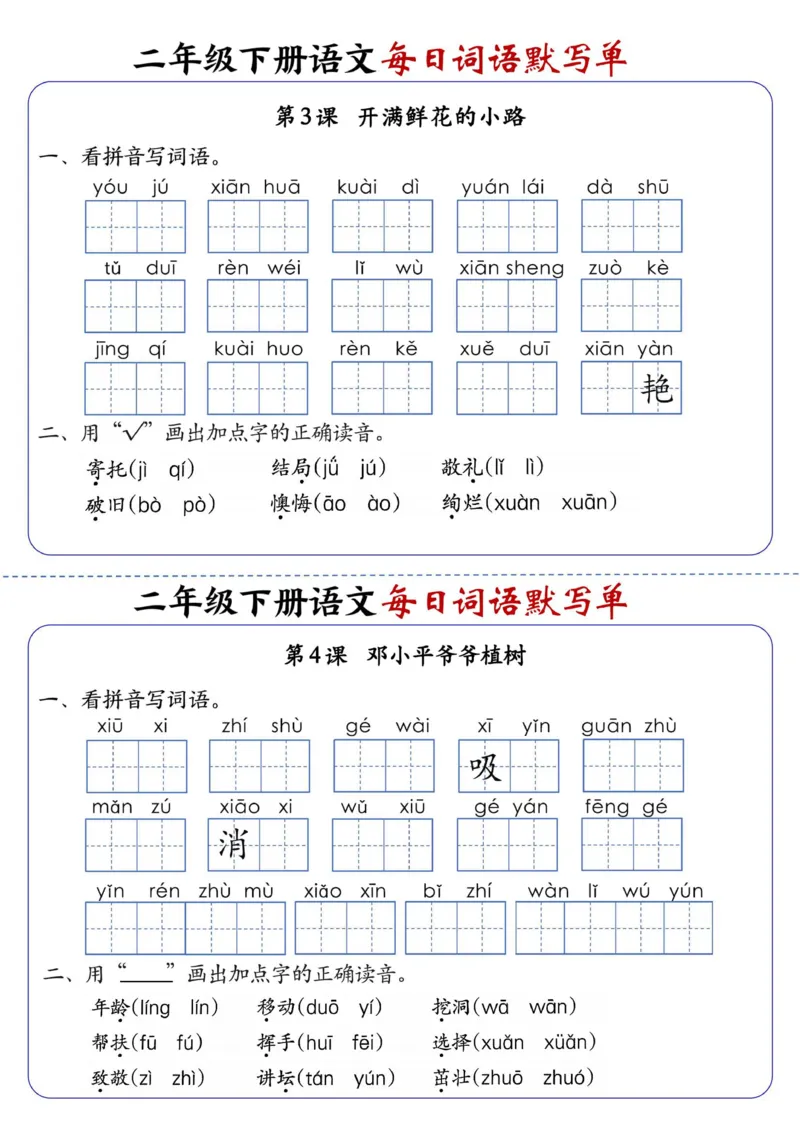 《2441二下语文全册1-25课每日词语默写单（含答案21页）_2年级下册同步教辅_2下-语文_二下语文-词语默写+注音》第2页预览