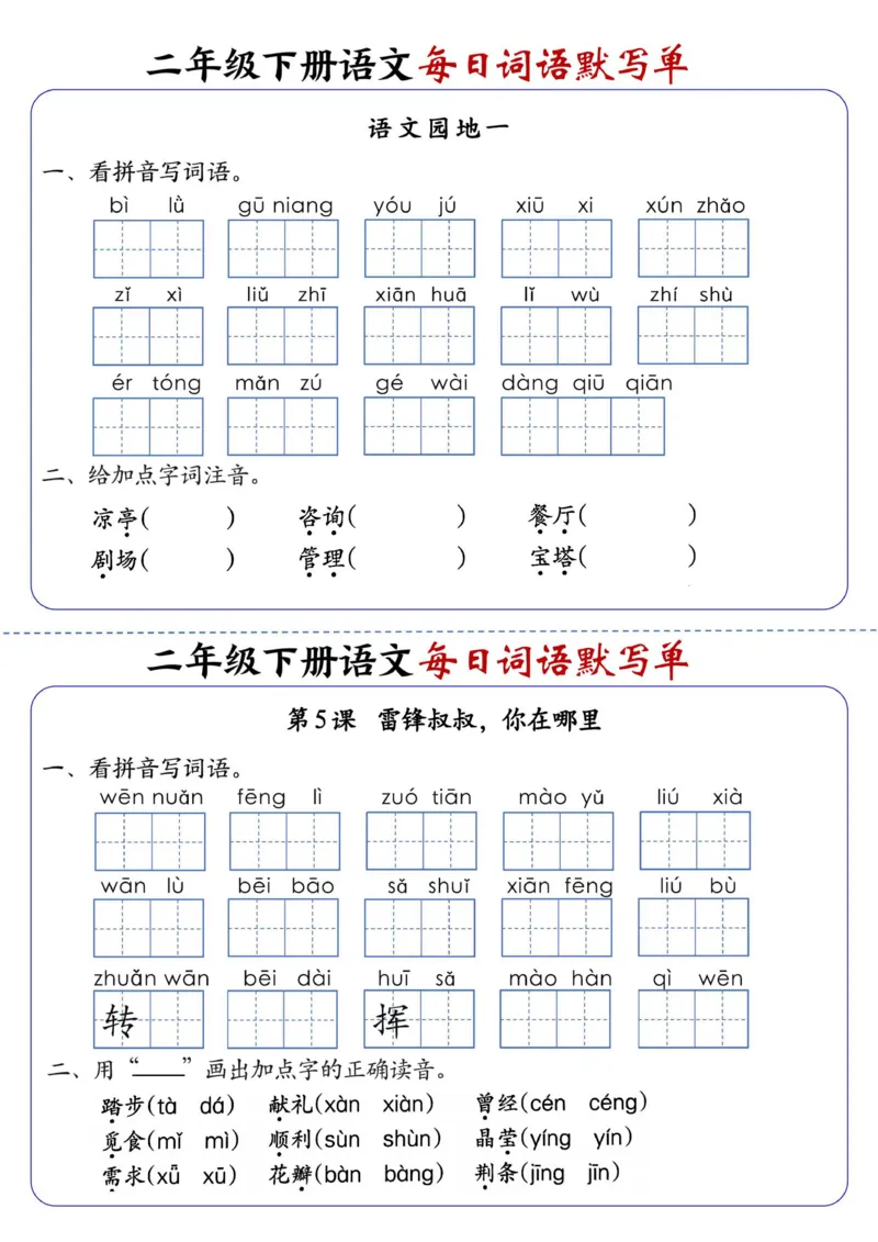 《2441二下语文全册1-25课每日词语默写单（含答案21页）_2年级下册同步教辅_2下-语文_二下语文-词语默写+注音》第3页预览