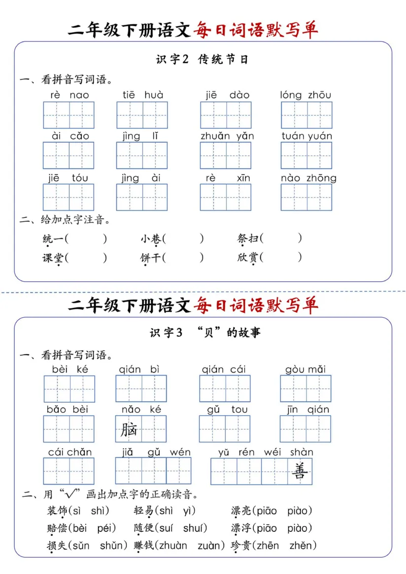 《2441二下语文全册1-25课每日词语默写单（含答案21页）_2年级下册同步教辅_2下-语文_二下语文-词语默写+注音》第6页预览