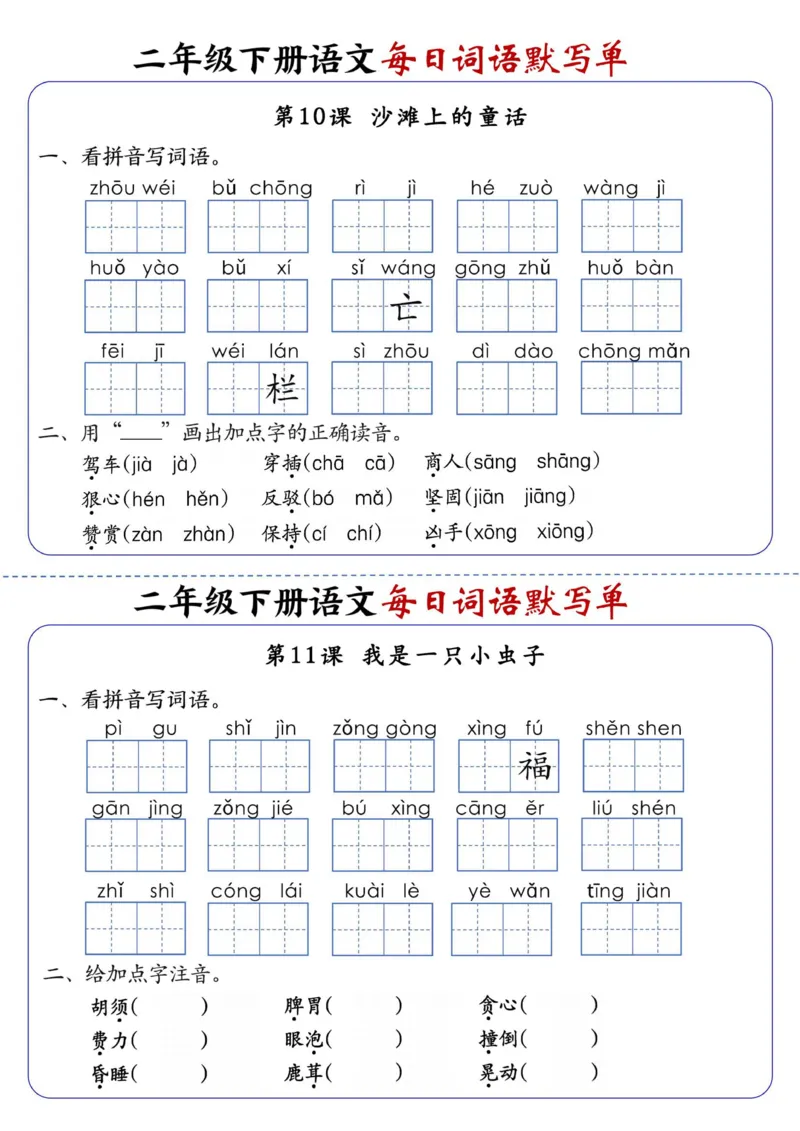 《2441二下语文全册1-25课每日词语默写单（含答案21页）_2年级下册同步教辅_2下-语文_二下语文-词语默写+注音》第9页预览