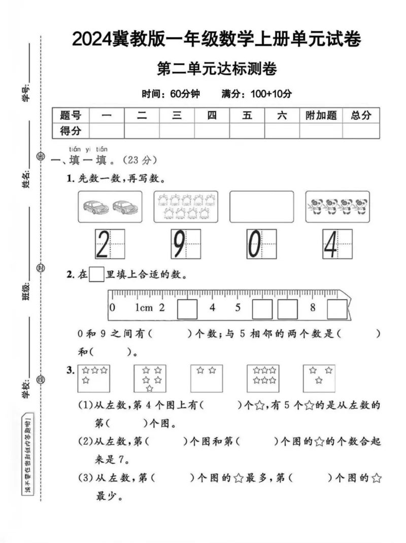《2024冀教版一年级数学上册第二单元达标测试卷_1年级上册同步教辅_1上-数学_一上数学-冀教版试卷》第1页预览