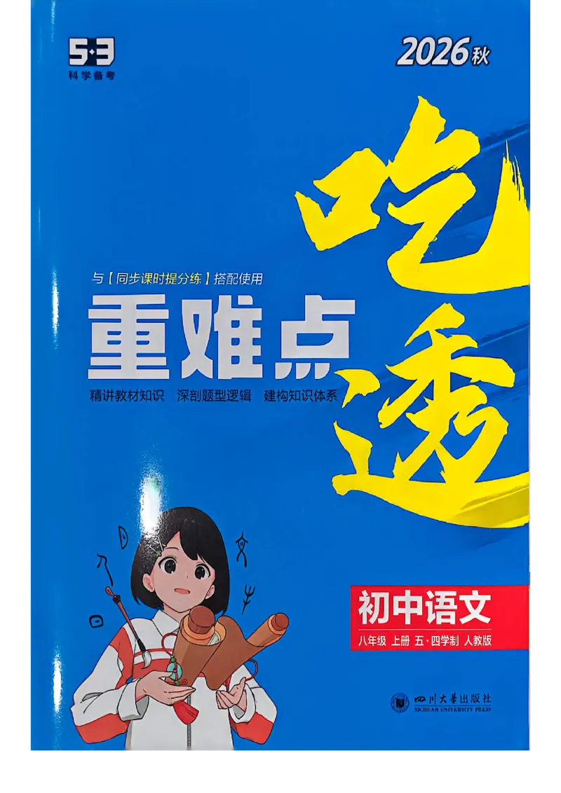 《八上语文吃透重难点_2027版初中《53吃透重难点》8年级上册（语文）（人教54版）》第1页预览
