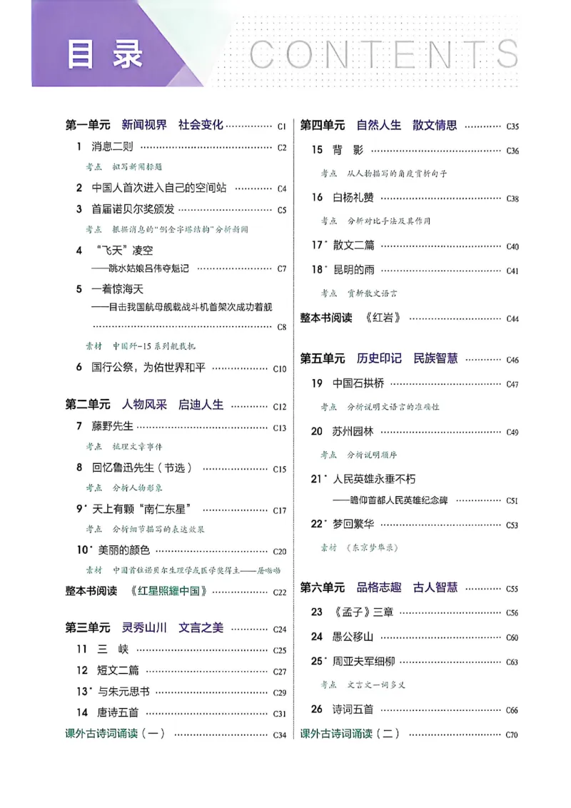 《八上语文吃透重难点_2027版初中《53吃透重难点》8年级上册（语文）（人教54版）》第4页预览