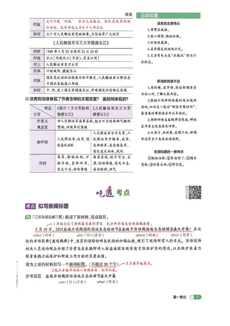 《八上语文吃透重难点_2027版初中《53吃透重难点》8年级上册（语文）（人教54版）》第7页预览