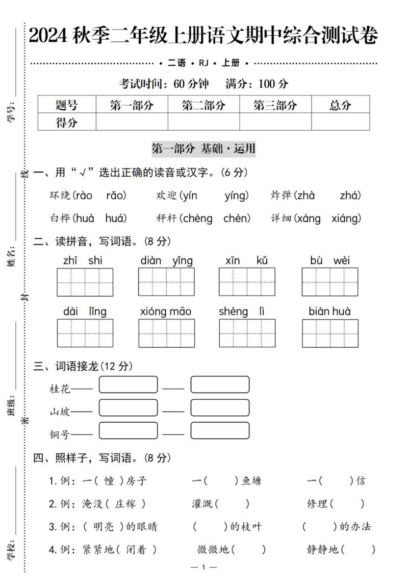 《139124秋季二上语文期中综合测试卷（含答案5页）_2年级上册同步教辅_2上-语文_二上语文-期中+期末试卷_二上语文-期中卷》第1页预览