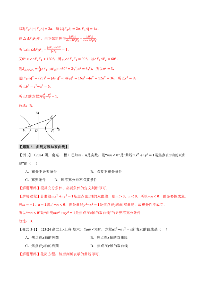 《专题8.6双曲线十一大题型（解析版）_2026高考数学系统提分方案《189个题型专项突破合集》_专题8.6双曲线十一大题型》第8页预览