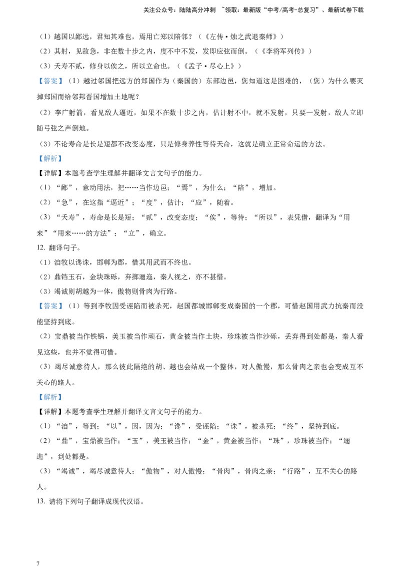 《文言文阅读-突破考点专练五文言文翻译（解析版）_一轮复习_2025年_2025年实战高考语文·一轮复习大讲义_资料》第7页预览