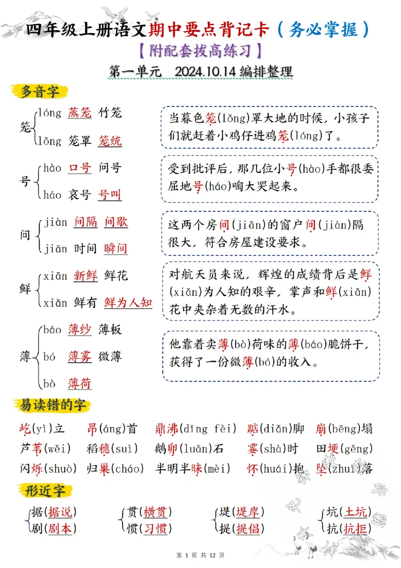 《24学年四年级上册语文期中要点背记卡SY_4年级上册同步教辅_4上-语文_四上语文专项练习》第1页预览