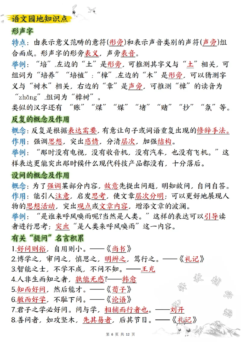 《24学年四年级上册语文期中要点背记卡SY_4年级上册同步教辅_4上-语文_四上语文专项练习》第6页预览