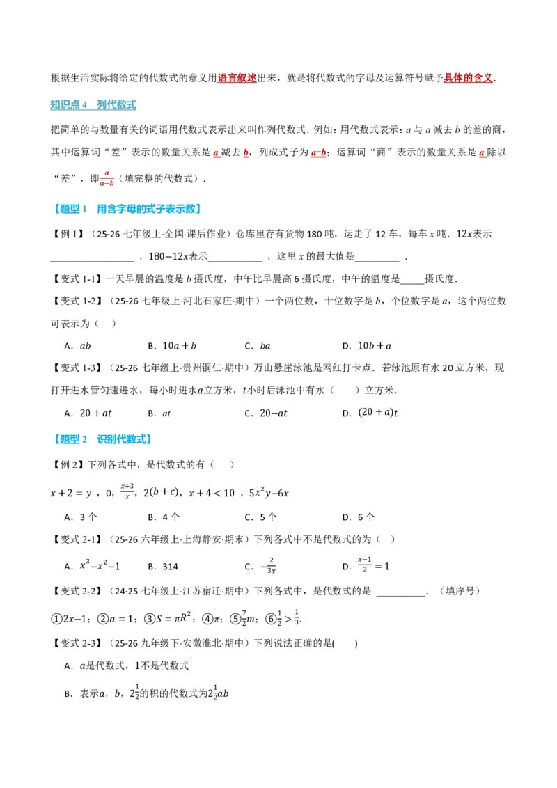 《专题3.1列代数式表示数量关系（举一反三讲义）数学新教材人教版七年级上册（试题版）_26秋初中教辅资料_26秋《举一反三》系列_2026秋《举一反三》7上数学（人教）》第2页预览