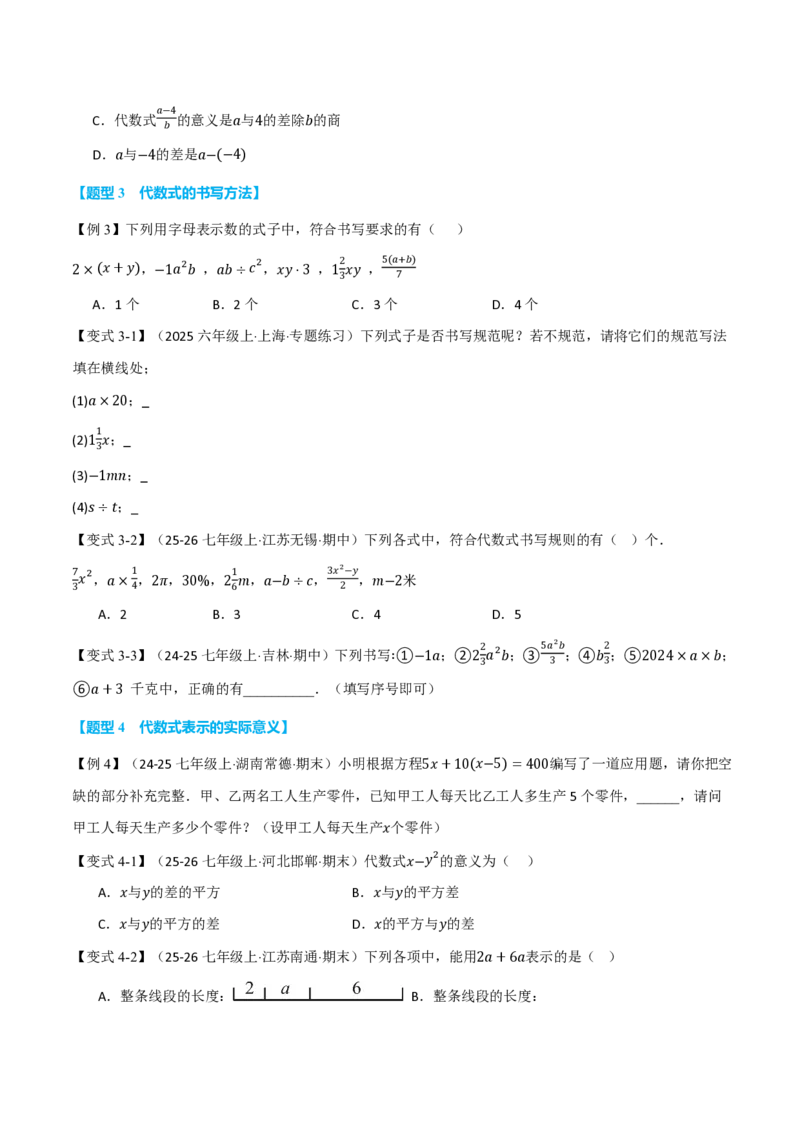 《专题3.1列代数式表示数量关系（举一反三讲义）数学新教材人教版七年级上册（试题版）_26秋初中教辅资料_26秋《举一反三》系列_2026秋《举一反三》7上数学（人教）》第3页预览