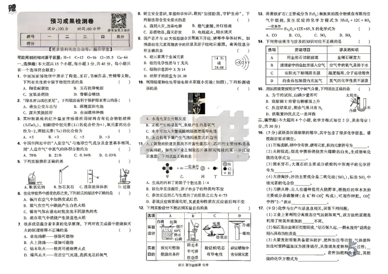 《化学配套试卷_26秋小学初中各机构教辅大合集（一本、教材帮、阳光同学、王朝霞、实验班、小典中点、上分卷、白欧、课堂笔记等等）_26秋初中教辅资料_26秋《万唯》系列》第5页预览