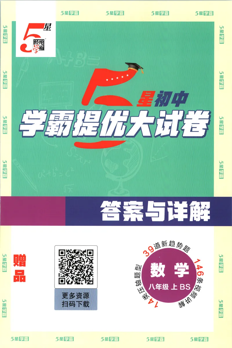 《答案_2027版初中《5星学霸提优大试卷》8年级上册（数学）（北师）》第1页预览