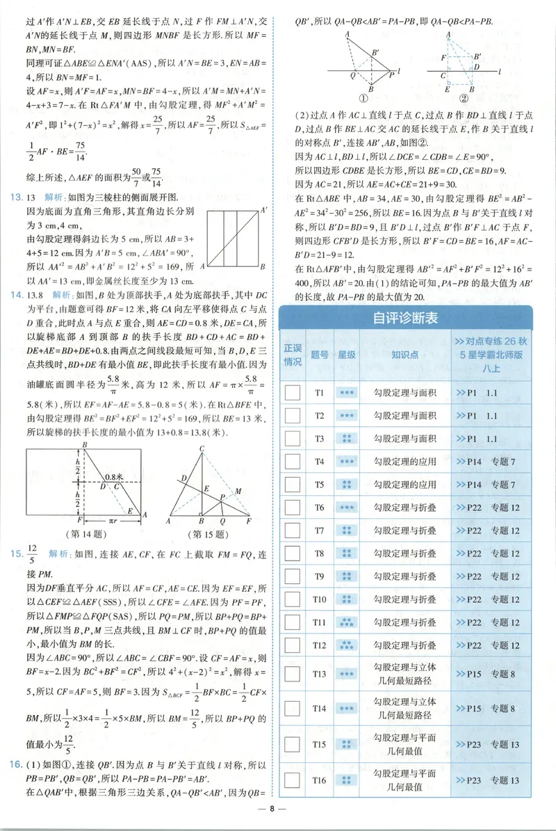 《答案_2027版初中《5星学霸提优大试卷》8年级上册（数学）（北师）》第10页预览