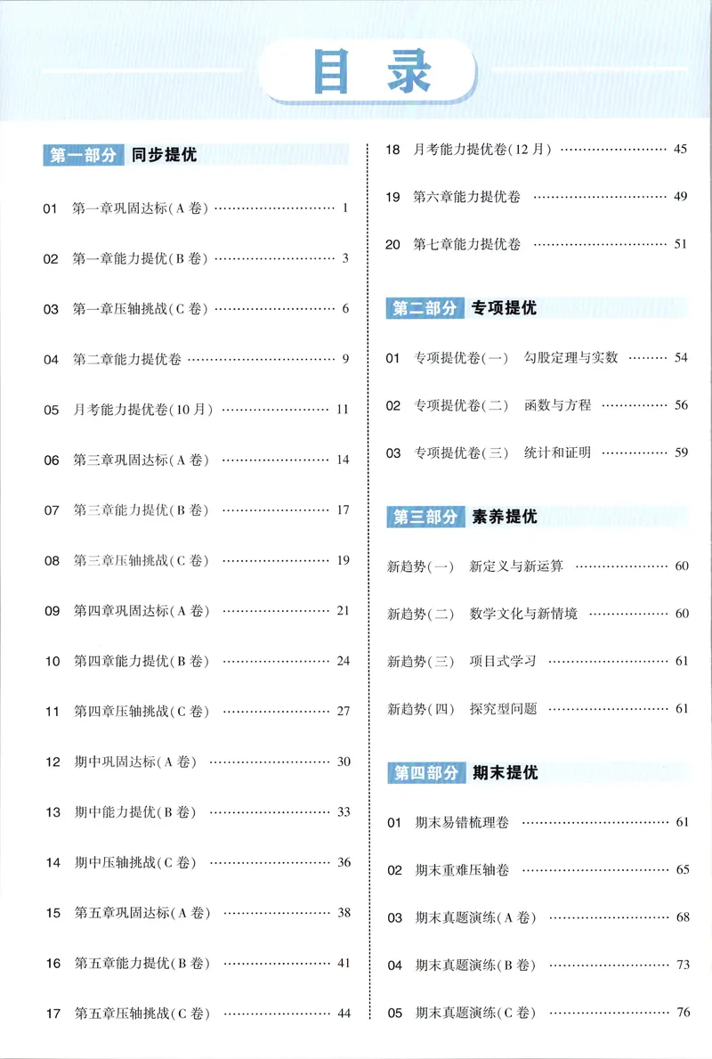 《答案_2027版初中《5星学霸提优大试卷》8年级上册（数学）（北师）》第2页预览