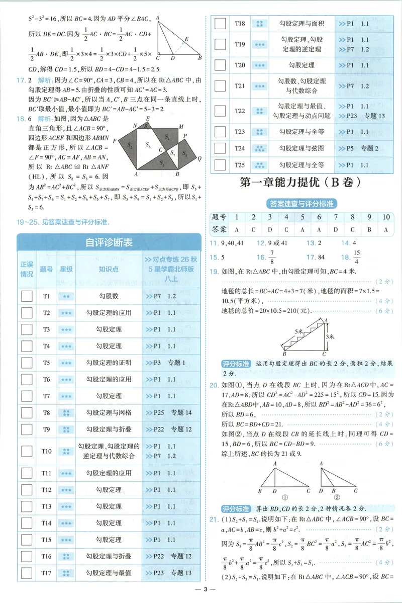 《答案_2027版初中《5星学霸提优大试卷》8年级上册（数学）（北师）》第5页预览
