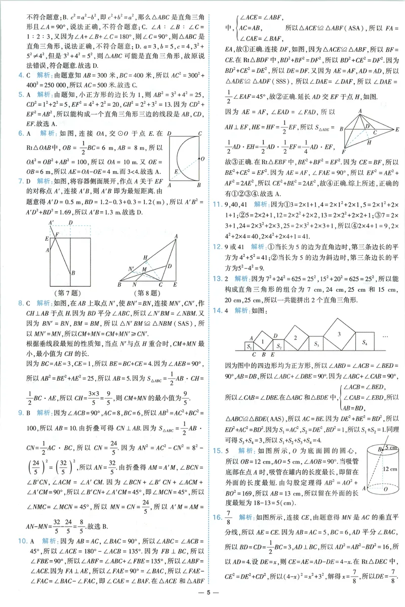 《答案_2027版初中《5星学霸提优大试卷》8年级上册（数学）（北师）》第7页预览