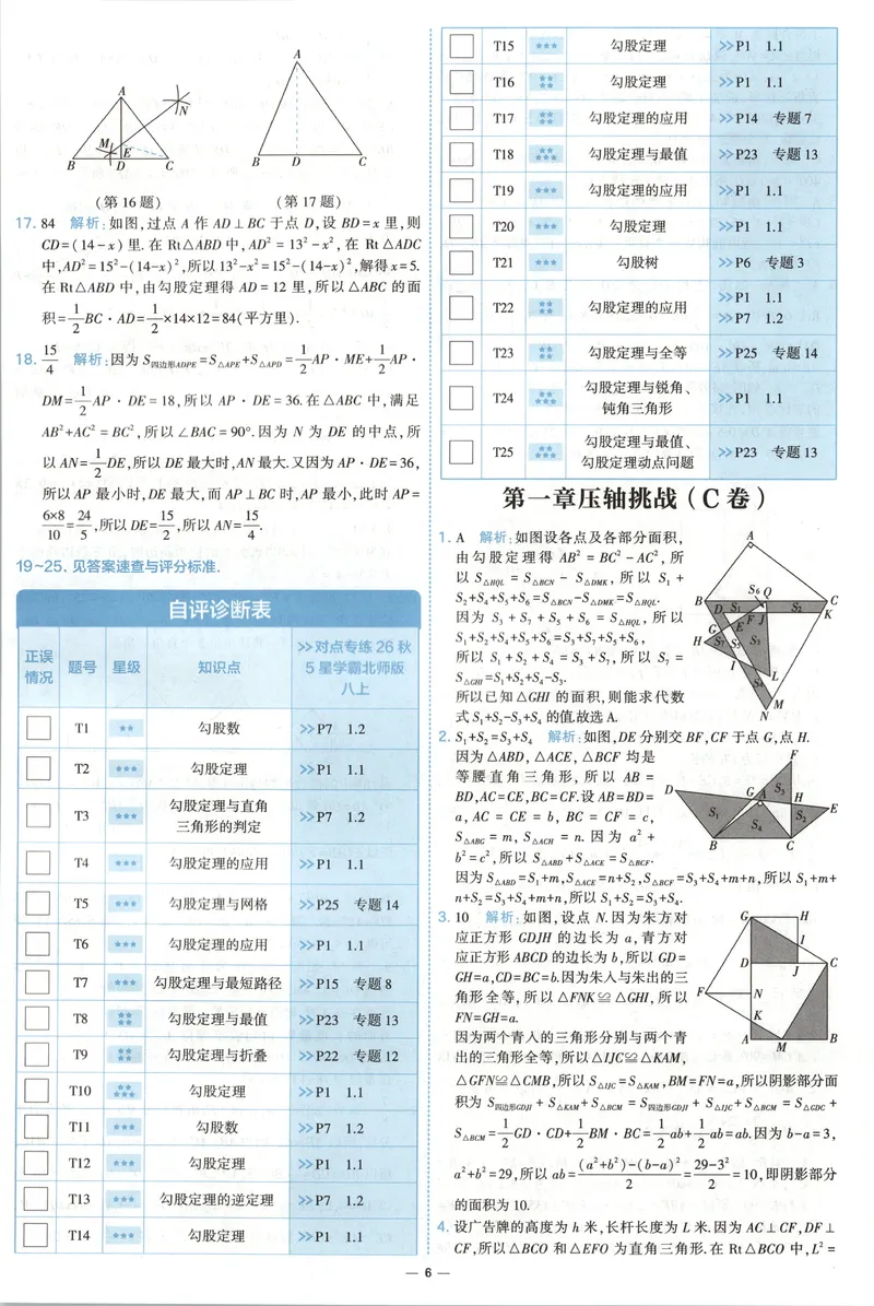《答案_2027版初中《5星学霸提优大试卷》8年级上册（数学）（北师）》第8页预览