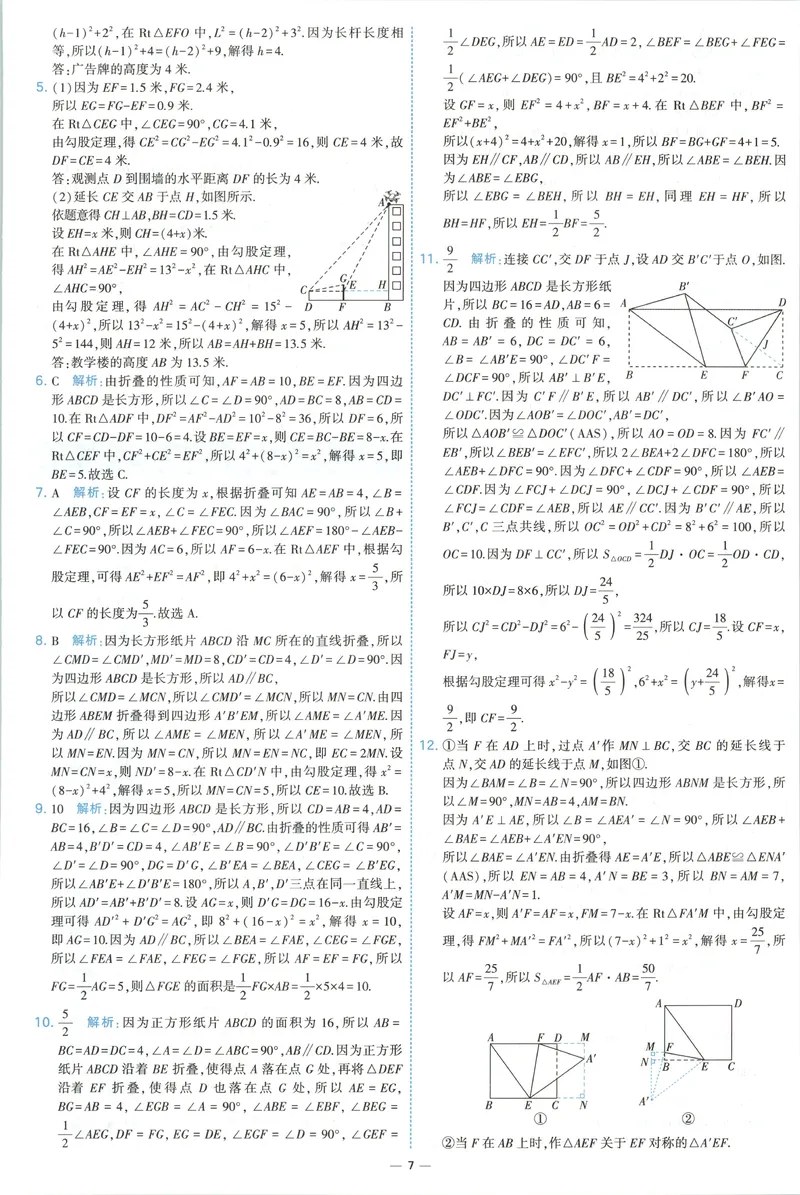 《答案_2027版初中《5星学霸提优大试卷》8年级上册（数学）（北师）》第9页预览
