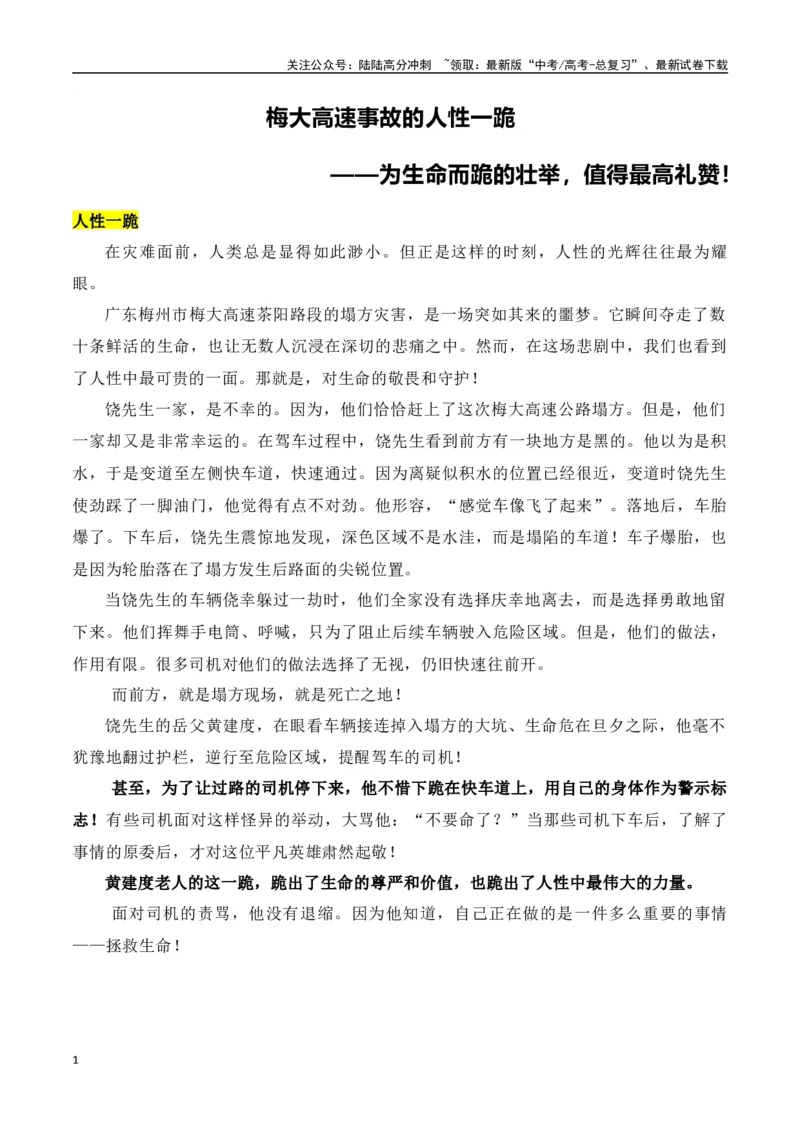 《梅大高速事故的人性一跪-（全国通用）_专项复习_2024年_2024年高考语文作文考前100天写作指导与素材运用（全国通用）_资料_1-资料》第1页预览