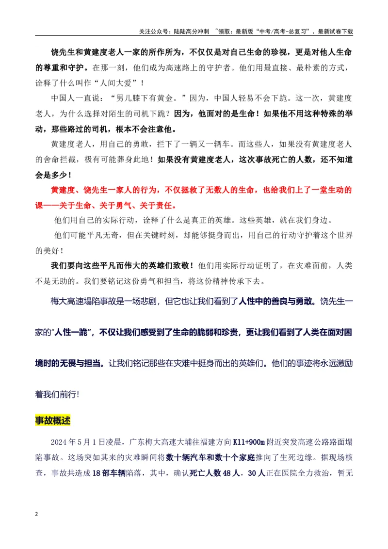 《梅大高速事故的人性一跪-（全国通用）_专项复习_2024年_2024年高考语文作文考前100天写作指导与素材运用（全国通用）_资料_1-资料》第2页预览
