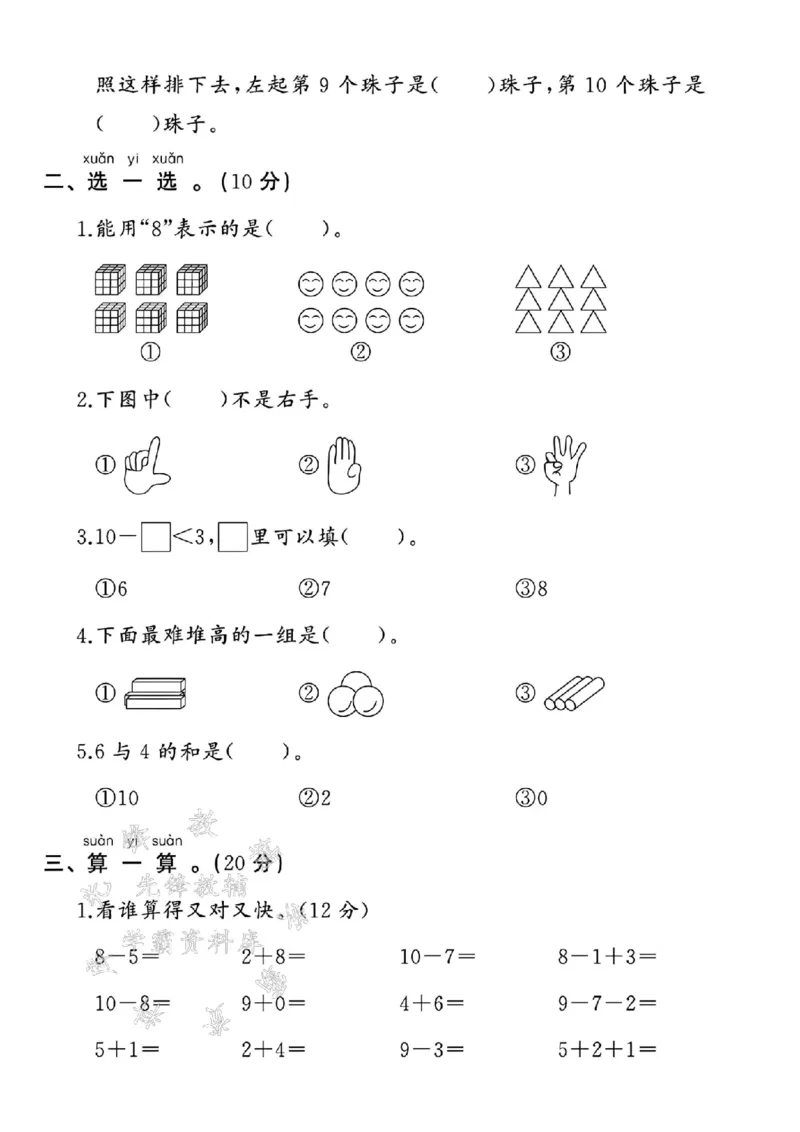 《24年一上数学苏教版第二次月考卷-看图写数图中最-SY(1)_1年级上册同步教辅_1上-数学_一上数学-苏教版试卷》第2页预览