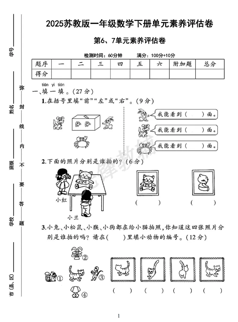 《2025苏教版一年级数学下册第6-7单元素养评估卷__1年级下册同步教辅_1下-数学_一下数学-单元+期中+期末试卷_数学-苏教版资料_一下数学《苏教版》单元测试卷》第1页预览