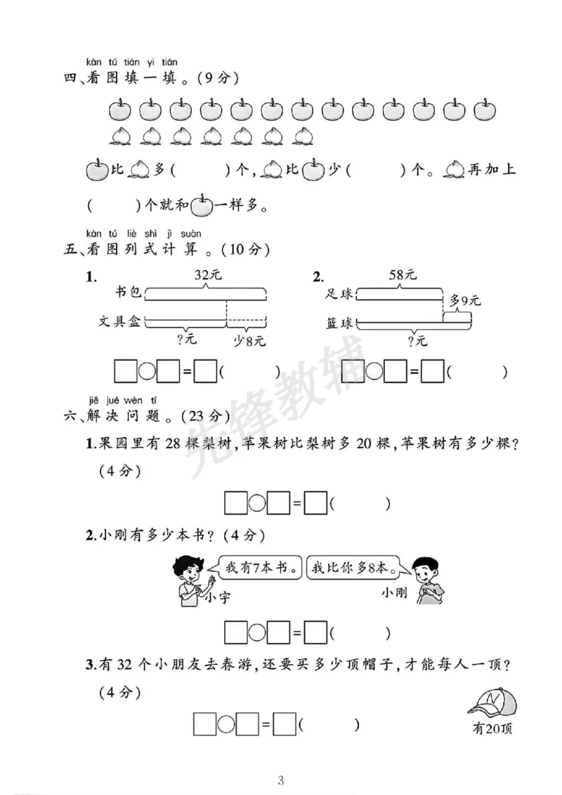 《2025苏教版一年级数学下册第6-7单元素养评估卷__1年级下册同步教辅_1下-数学_一下数学-单元+期中+期末试卷_数学-苏教版资料_一下数学《苏教版》单元测试卷》第3页预览