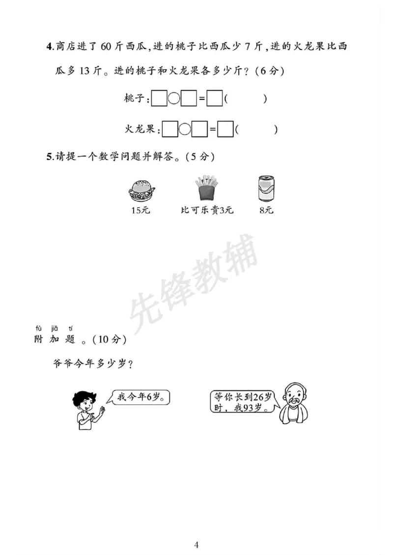 《2025苏教版一年级数学下册第6-7单元素养评估卷__1年级下册同步教辅_1下-数学_一下数学-单元+期中+期末试卷_数学-苏教版资料_一下数学《苏教版》单元测试卷》第4页预览