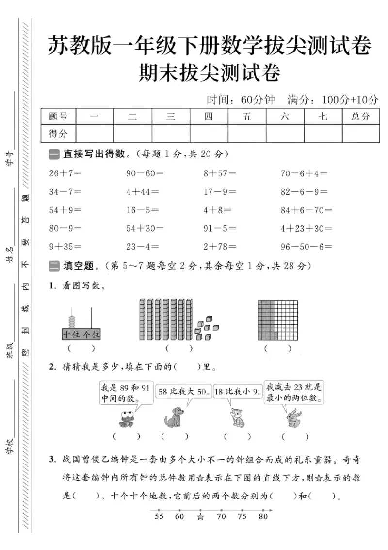 《2025苏教版一下数学期末拔尖测试卷-26+7=-SY_1年级下册同步教辅_1下-数学_一下数学-单元+期中+期末试卷_数学-苏教版资料_一下数学《苏教版》期末试卷》第1页预览