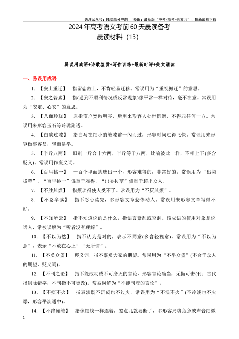 《晨读材料（13）-（全国通用）_专项复习_2024年_2024年高考语文考前60天晨读备考（全国通用）_资料_1-资料》第1页预览