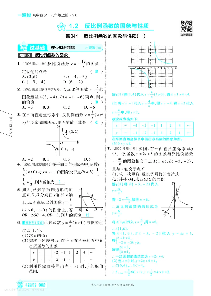 《2027一遍过九上数学苏科书主教用_26秋小学初中各机构教辅大合集（一本、教材帮、阳光同学、王朝霞、实验班、小典中点、上分卷、白欧、课堂笔记等等）_26秋初中教辅资料》第2页预览