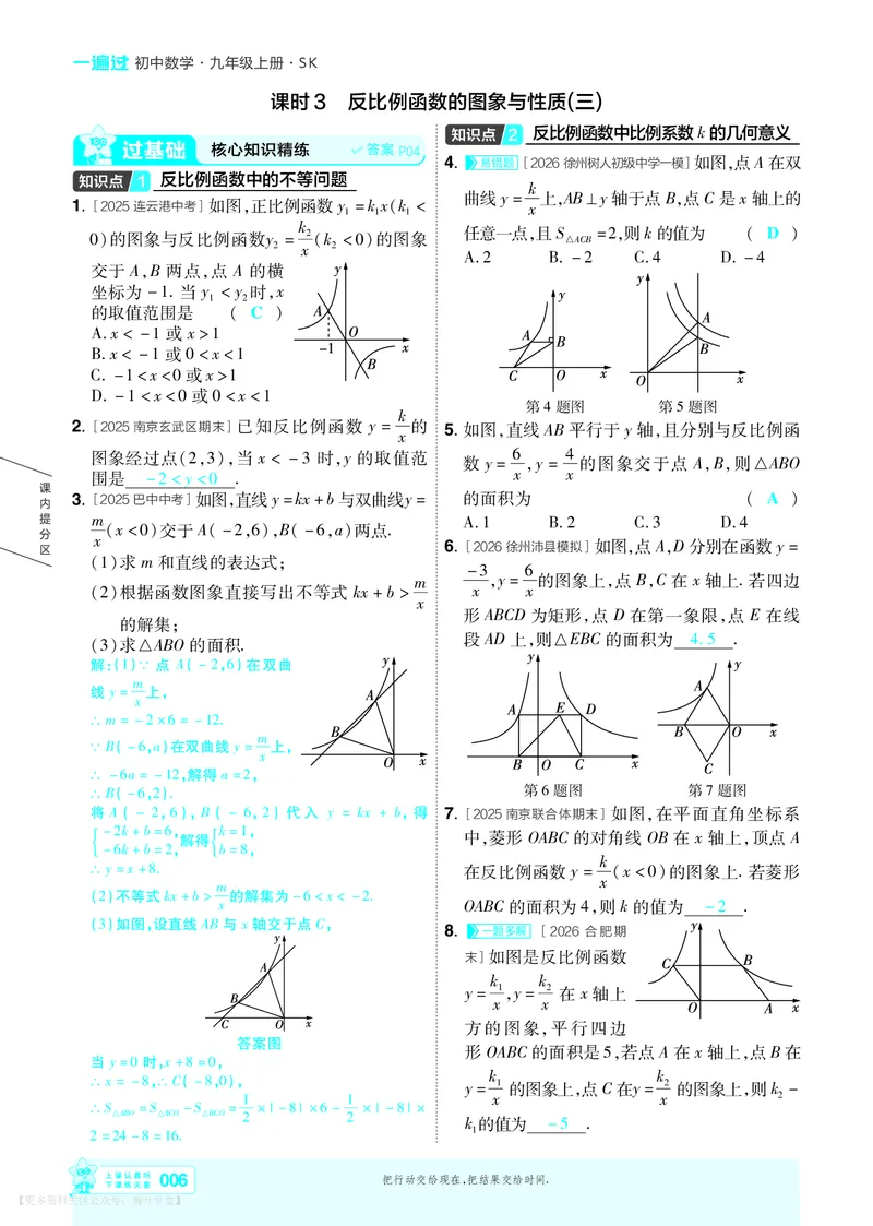 《2027一遍过九上数学苏科书主教用_26秋小学初中各机构教辅大合集（一本、教材帮、阳光同学、王朝霞、实验班、小典中点、上分卷、白欧、课堂笔记等等）_26秋初中教辅资料》第6页预览