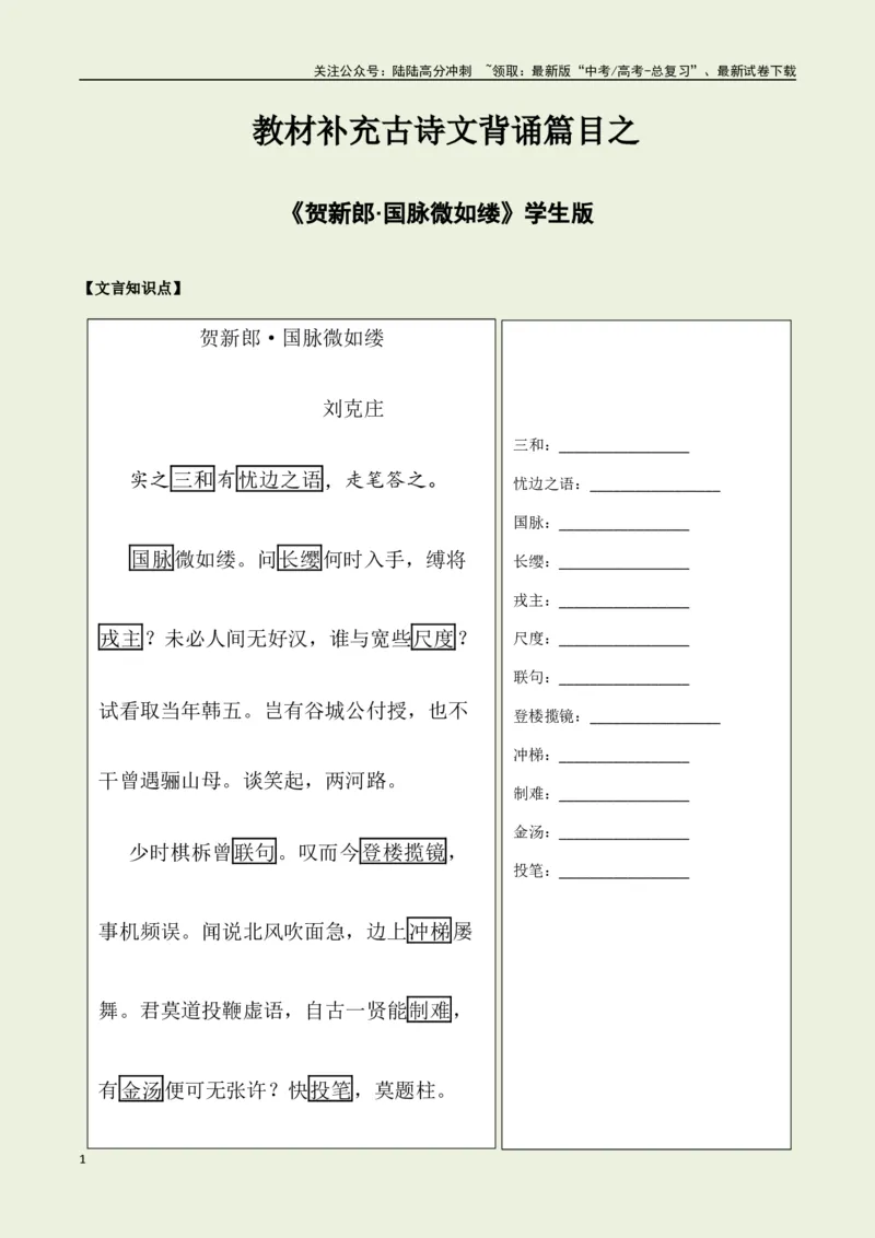《教材补充背诵篇目之《贺新郎·国脉微如缕》——（学生版）_专项复习_2025年_2025年高考语文古诗文必备篇目读写专练（全国通用）_资料_6-教材补充背诵篇目》第1页预览