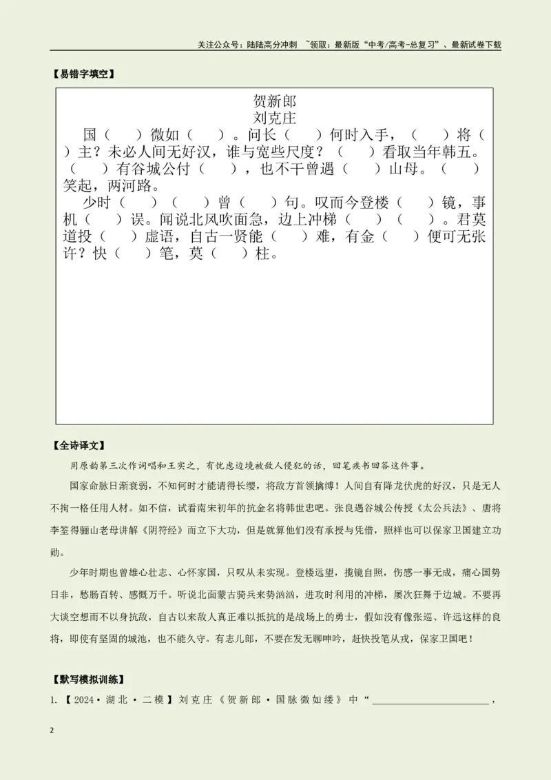 《教材补充背诵篇目之《贺新郎·国脉微如缕》——（学生版）_专项复习_2025年_2025年高考语文古诗文必备篇目读写专练（全国通用）_资料_6-教材补充背诵篇目》第2页预览