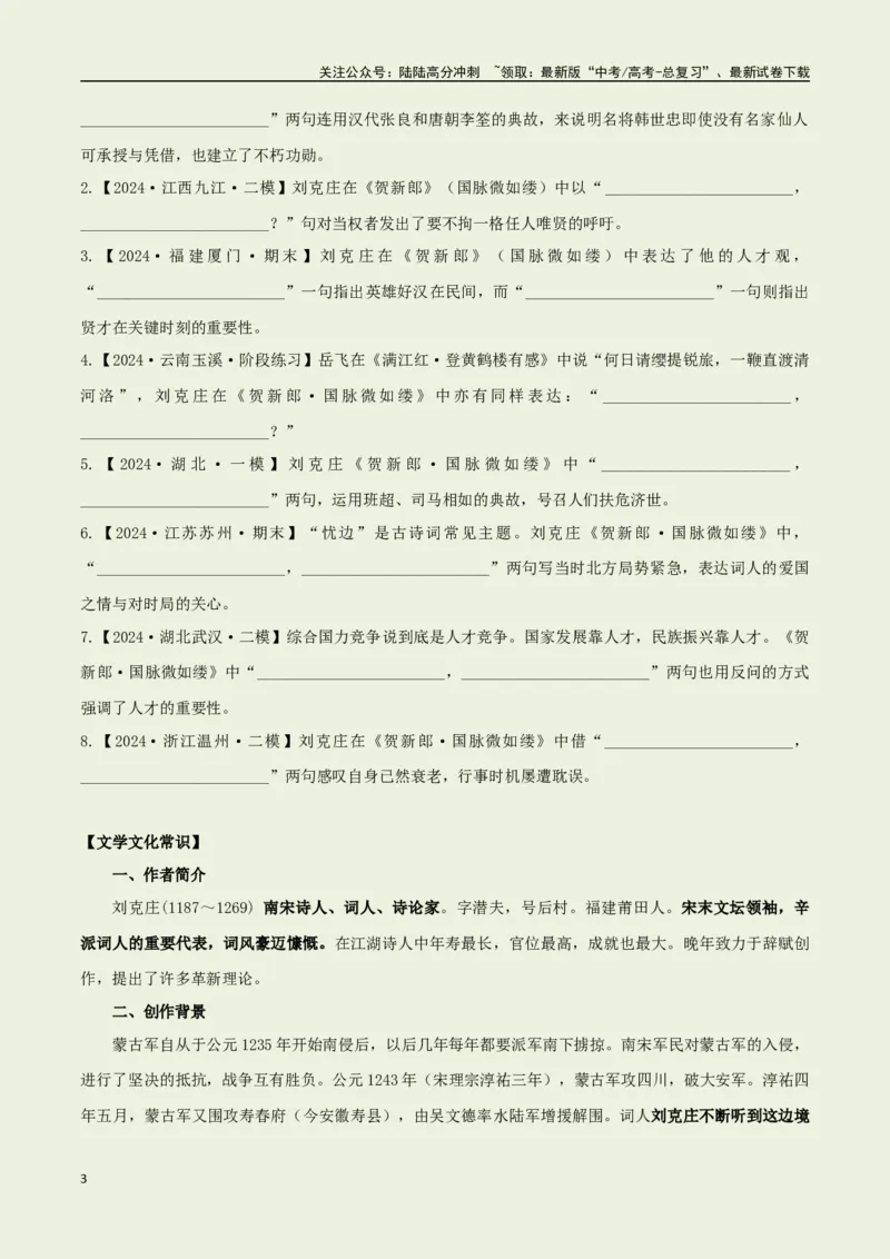 《教材补充背诵篇目之《贺新郎·国脉微如缕》——（学生版）_专项复习_2025年_2025年高考语文古诗文必备篇目读写专练（全国通用）_资料_6-教材补充背诵篇目》第3页预览