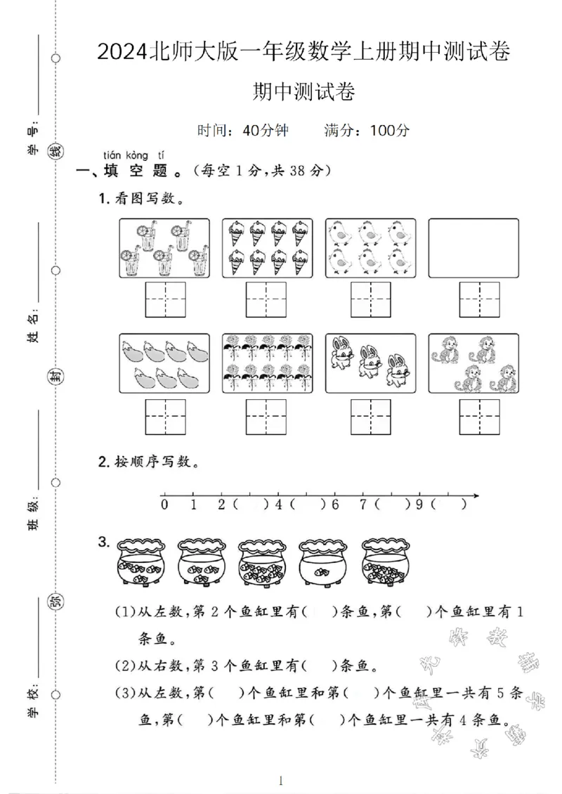 《2024北师大版一年级数学上册期中测试卷2SY(1)_1年级上册同步教辅_1上-数学_一上数学-北师大版试卷》第1页预览