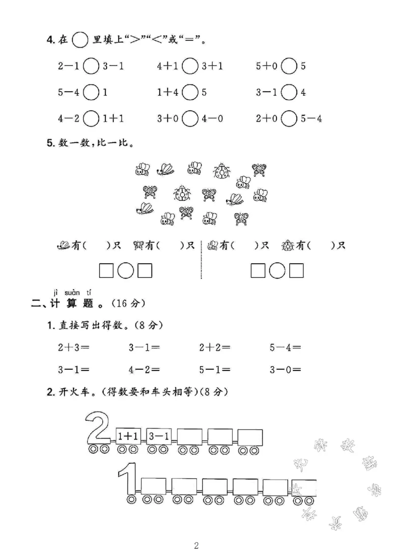 《2024北师大版一年级数学上册期中测试卷2SY(1)_1年级上册同步教辅_1上-数学_一上数学-北师大版试卷》第2页预览