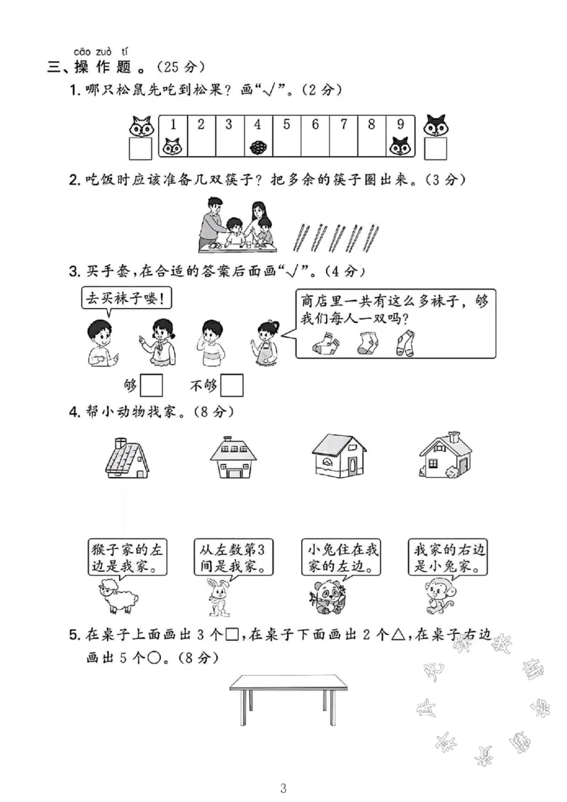 《2024北师大版一年级数学上册期中测试卷2SY(1)_1年级上册同步教辅_1上-数学_一上数学-北师大版试卷》第3页预览