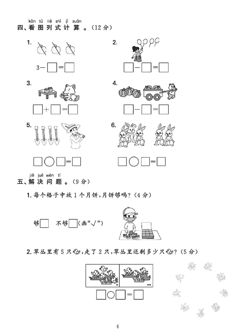 《2024北师大版一年级数学上册期中测试卷2SY(1)_1年级上册同步教辅_1上-数学_一上数学-北师大版试卷》第4页预览