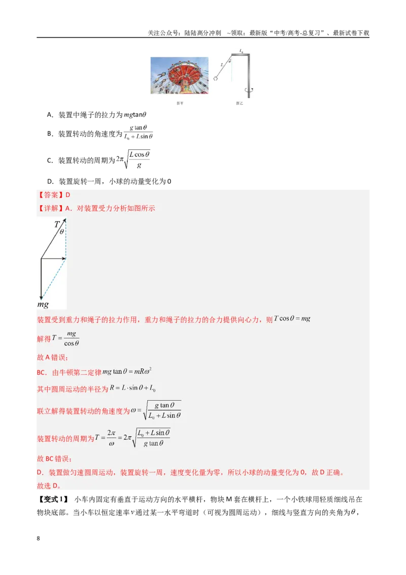 《抢分秘籍04曲线运动（抛体运动、圆锥摆模型、绳球和杆球模型等）（四大题型）（教师版）_04-物理-高考总复习_专项复习_2025年_2025年高考物理抢分秘籍（新高考通用）_2025版》第8页预览