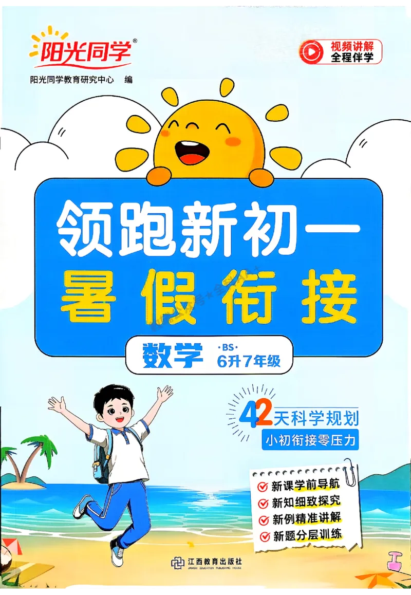 《2026《阳光同学•领跑新初一暑假衔接》数学(BS)_26秋小学初中各机构教辅大合集（一本、教材帮、阳光同学、王朝霞、实验班、小典中点、上分卷、白欧、课堂笔记等等）_26秋小学教辅资料》第1页预览